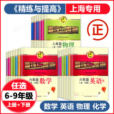 2025新版 精练与提高数学六年级上册英语七年级八年级物理九年级化学上册下册上海沪教版中学生初一二三习题同步练习册精炼与提高