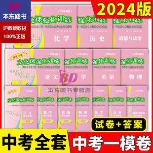 2024年上海中考一模卷数学初三文化课强化训练语文英语物理化学历史道法中西书局领先一步市初中九年级摸考试卷2023年版中考真题