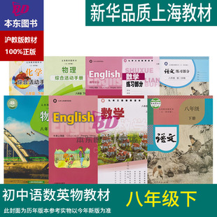 正版2026沪教版新教材上海课本教科书语文数学英语物理八年级下册8年级初二第二学期练习册部分全套阅读预习教学测试备用