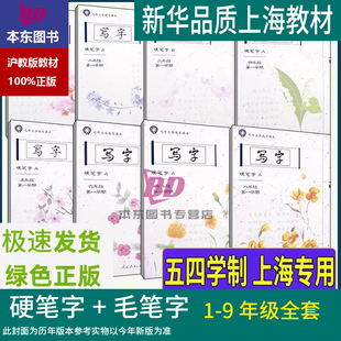 正版 2025上海小学语文写字硬笔字A册B册毛笔字一二三年级四五六七八九年级下册初中课本教材同步写字课本练字帖