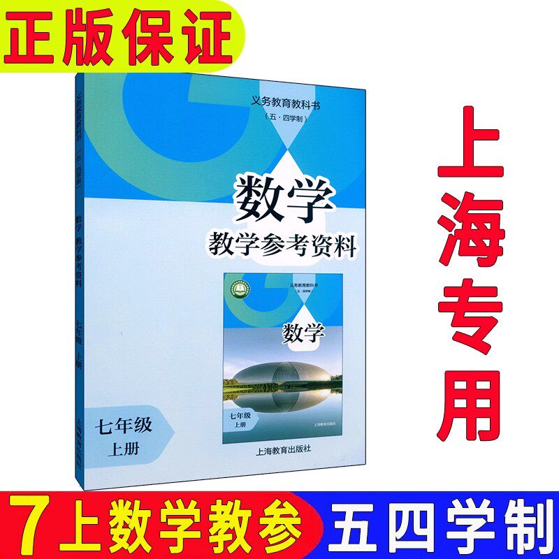 正版沪教版2025上海课本教材初中数学教学参考资料七年级上册教师教学用书数学教参教考上海学生预习备课资料