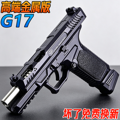 金属G17格洛克成人手抢玩具勃朗宁645合金高端模型发射器水导弹枪
