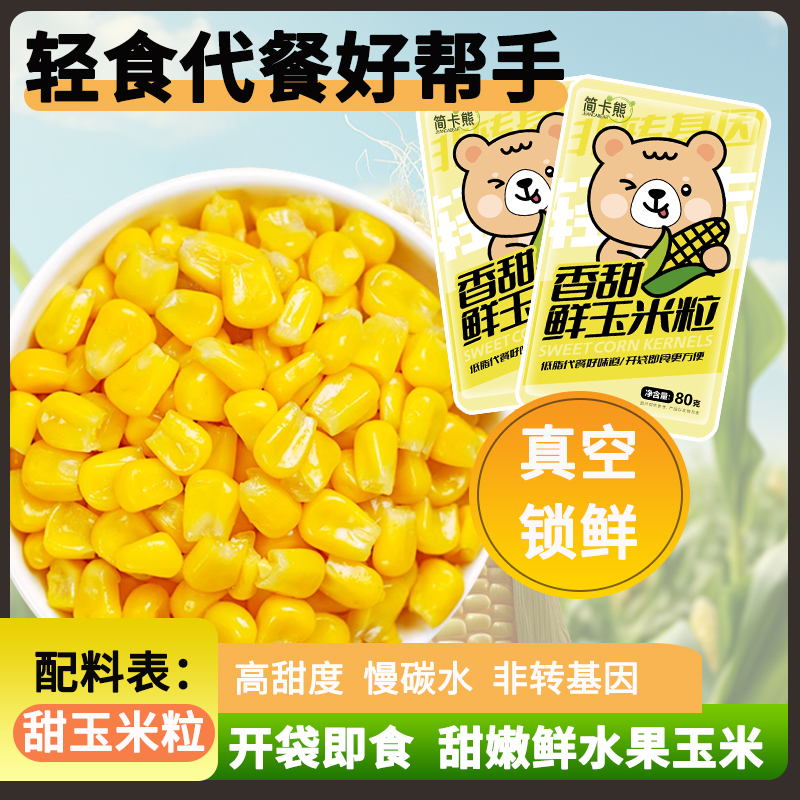 简卡熊低脂即食甜玉米粒