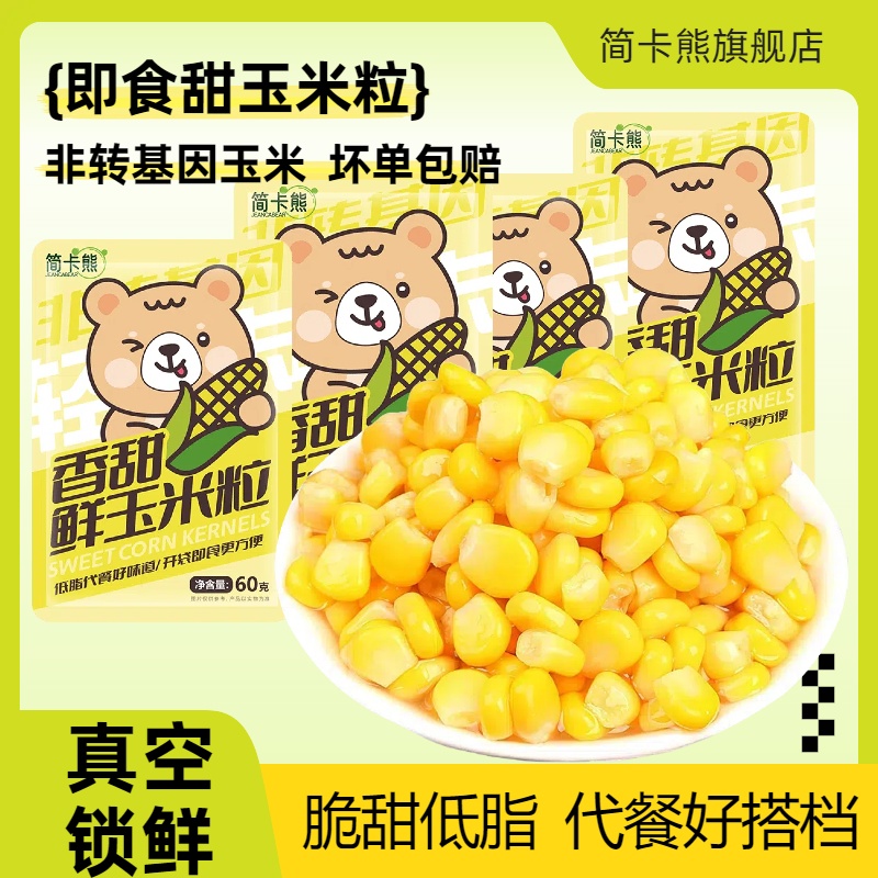 非脱皮低脂免煮甜水果真空玉米粒