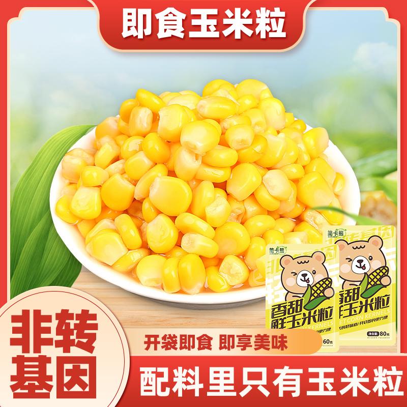 即食甜玉米粒轻食伴侣免煮非脱皮健身低脂水果真空玉米80g小包装