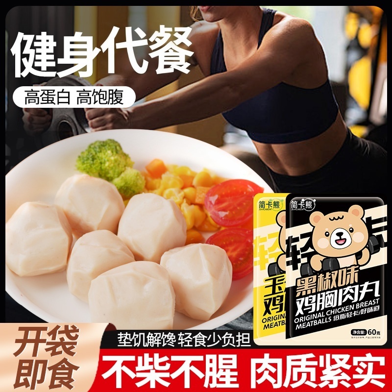 简卡熊鸡胸肉丸开袋即食健身代餐