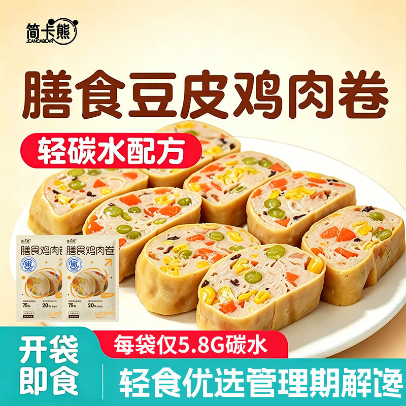 简卡熊膳食豆皮鸡肉卷即食代餐早减健身饱腹解馋低肥高蛋白蔬菜脂