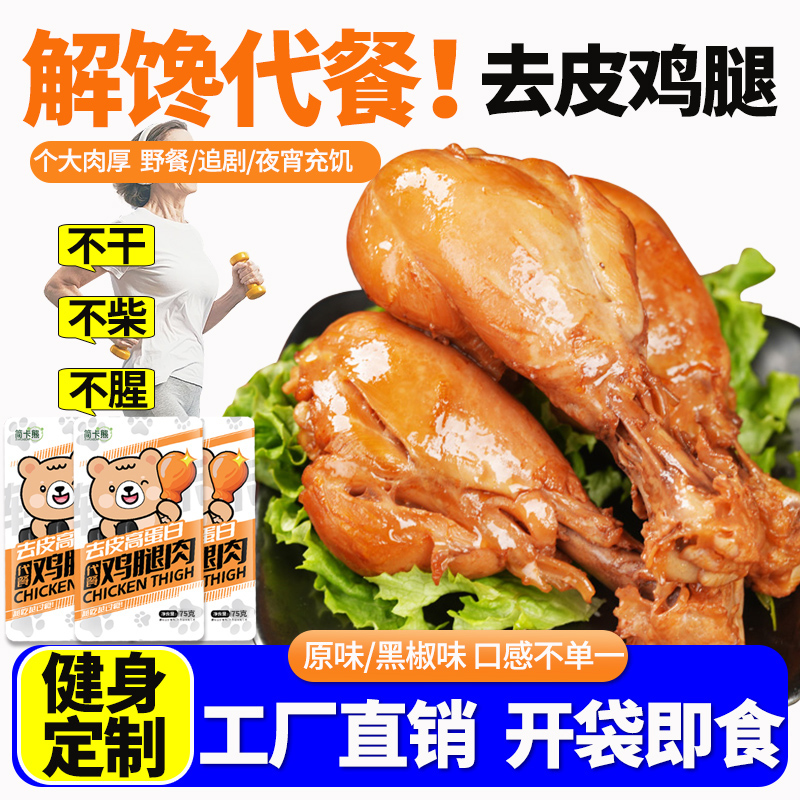 简卡熊高蛋白去皮大鸡腿肉