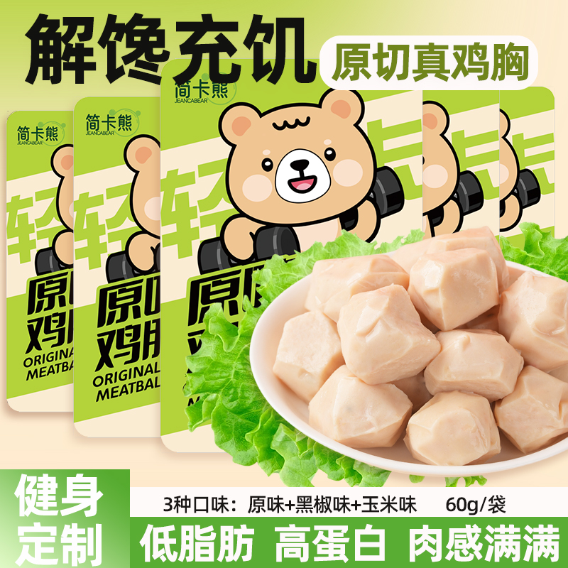 简卡熊即食鸡胸肉丸低脂高蛋白