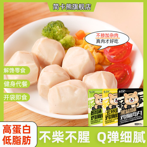 简卡熊即食鸡胸肉丸子低脂代餐