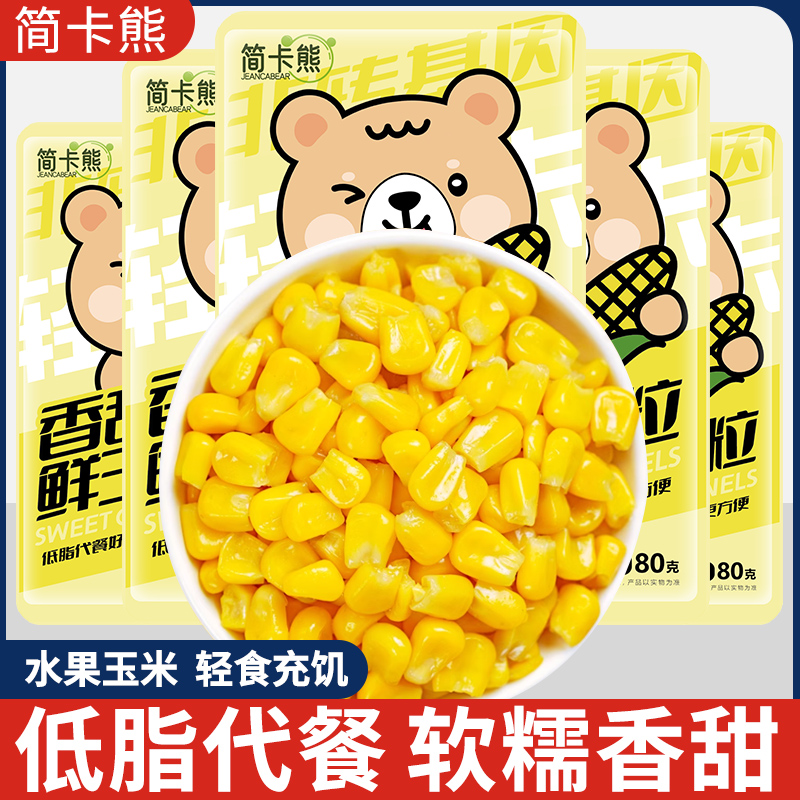 新鲜水果玉米粒即食无加糖低脂鲜甜真空包装袋非脱皮玉米浆包榨汁