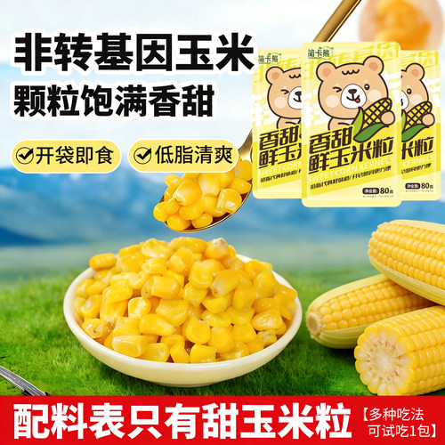 简卡熊水果玉米粒鲜甜可口