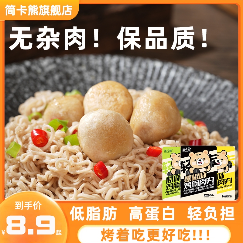 简卡熊低脂鸡胸肉丸代餐即食