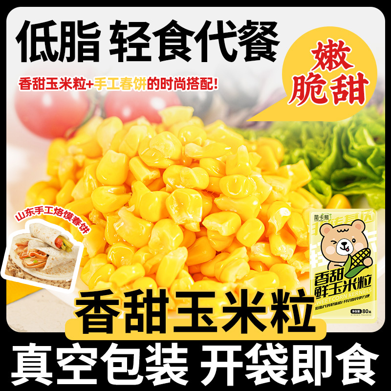 新鲜甜玉米粒即食低脂水果玉米榨汁沙拉搭配山东手工春饼轻食代餐
