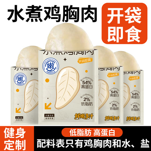 水煮鸡胸肉开袋即食健身代餐