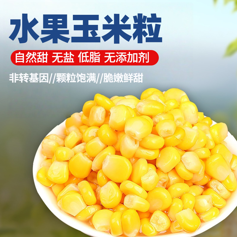 即食甜玉米粒免煮轻食