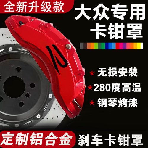 大众迈腾CC凌渡帕萨特高尔夫尚酷专用铝合金刹车卡钳罩套轮毂改装