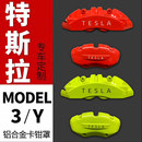 特斯拉Model3 适用于焕新版 Y卡钳罩专用轮毂刹车卡钳改色合金配件