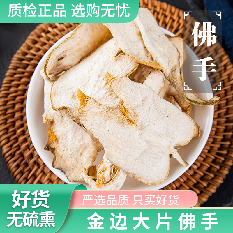 佛手中药材250g克正品旗舰店新货佛手干片无硫泡水泡茶佛手柑药材