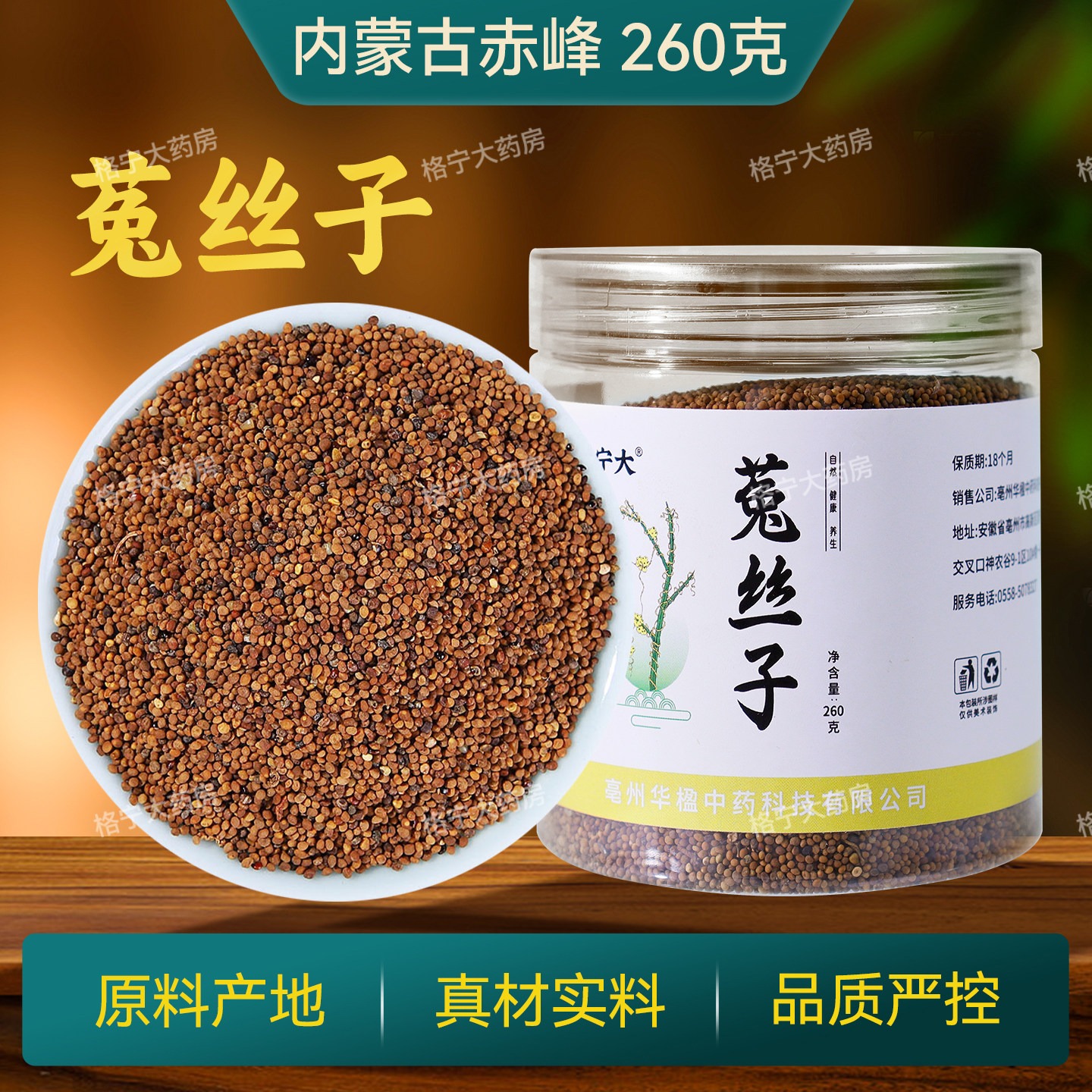 内蒙菟丝子中药材260g/罐