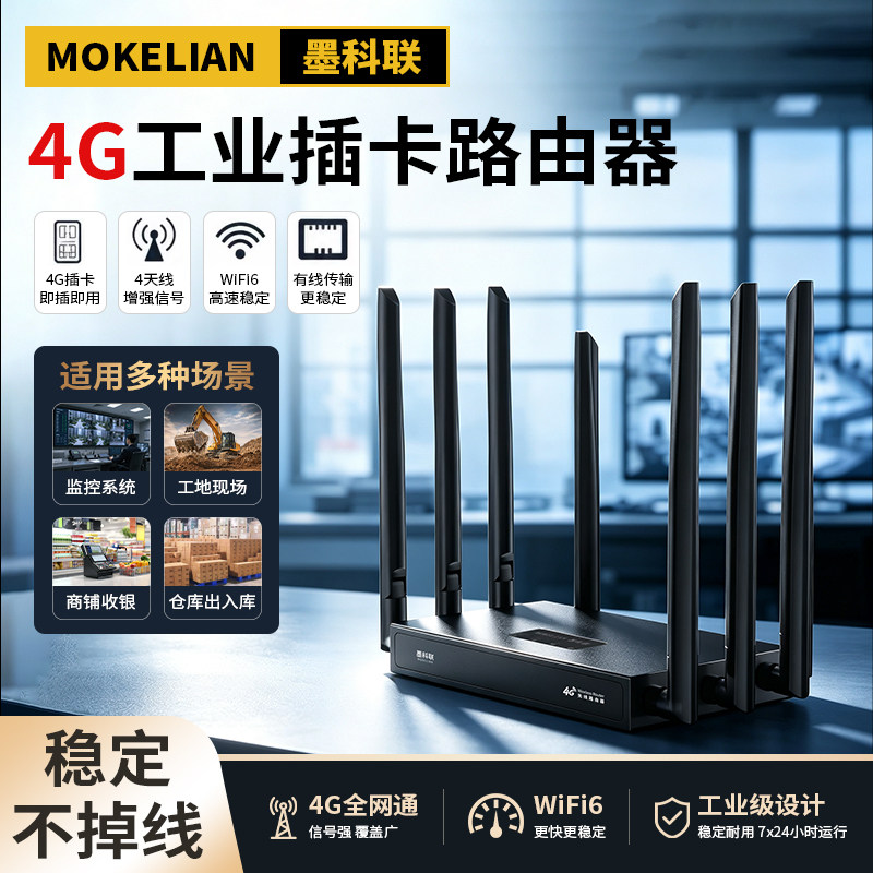 墨科联4G全网通插卡路由器