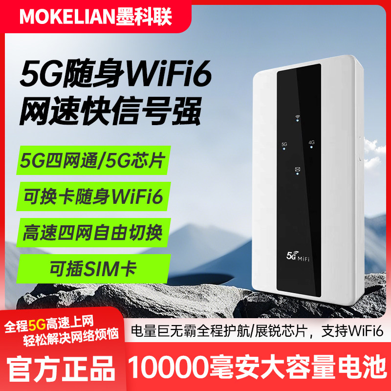 移动随身WIFI智能路由器墨科联
