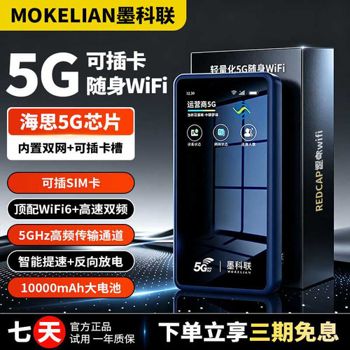 墨科联5G插卡随身WiFi全网通