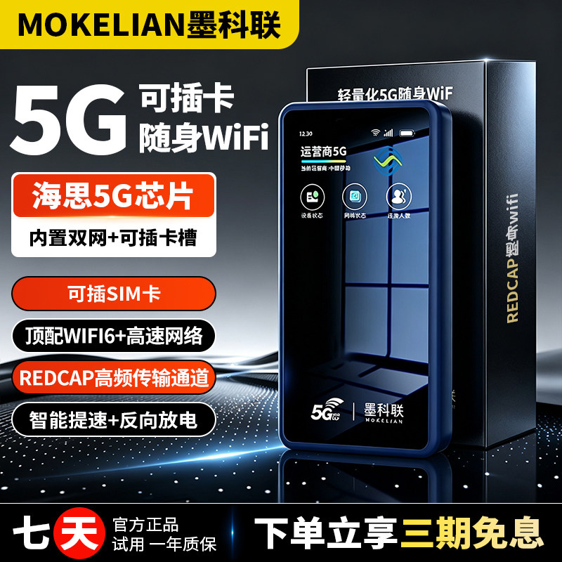 墨科联新款轻量化5G可插卡便携随身WiFi全网通鸿蒙海思芯片WIFI6