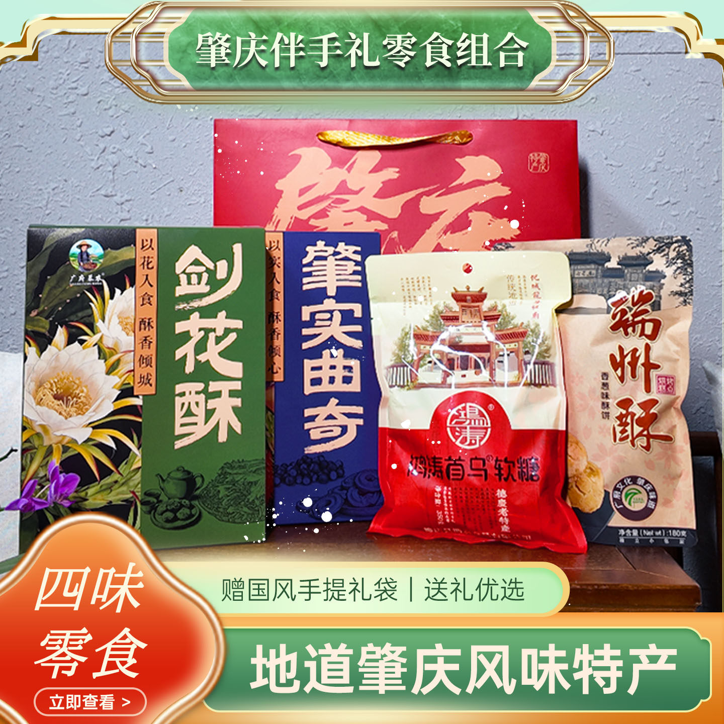 肇庆特产剑花酥肇实曲奇德庆首乌软糖老式端州酥饼零食大礼包手信