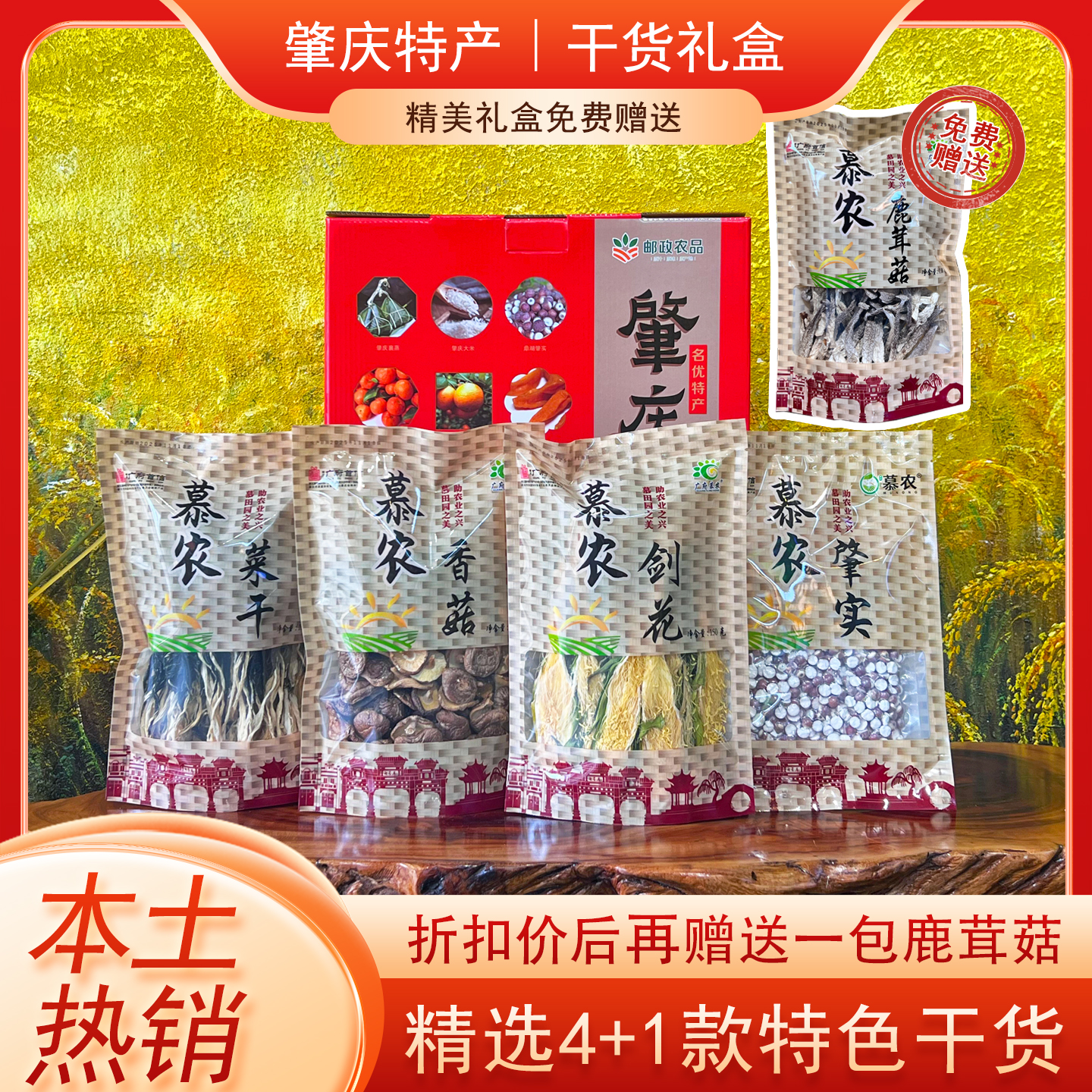 肇庆特产剑花肇实香菇菜干礼盒装