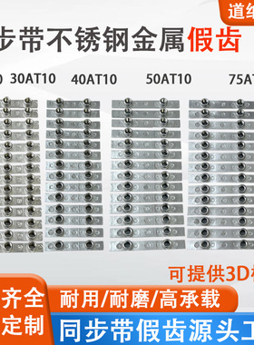 AT10同步带不锈钢假齿铣齿打孔金属紧固件传动带螺母加附件治具