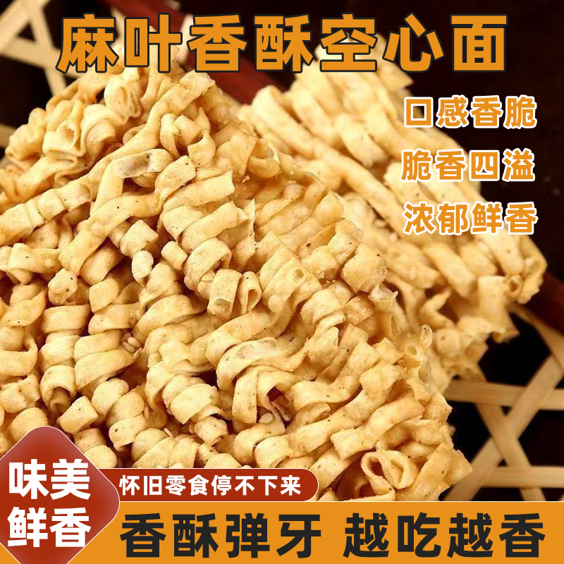 河南美食麻叶香酥干吃面空心方便面地道爽口回甘醇厚休闲小零食
