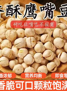 即食鹰嘴豆无盐香酥可口豆香浓郁解馋零食炒货美味可口营养均衡