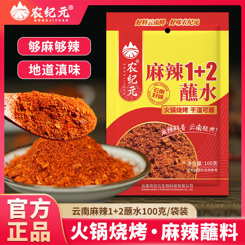 农纪元云南麻辣1+2蘸水小包装蘸料五香辣椒粉鲜香醇厚口口回味,粮油调味/速食/干货/烘焙,辣椒粉料/蘸料,淘宝优惠券,粉丝福利购,淘宝优惠卷