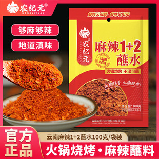 农纪元云南麻辣1+2蘸水小包装蘸料五香辣椒粉鲜香醇厚口口回味
