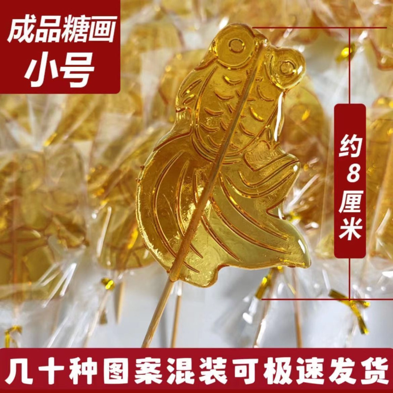 大小糖画批发摆地摊首单立减麦芽糖传统糖人批发景区庙会热卖摆摊