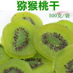 周至奇异果干猕猴桃干500g猕猴桃片水果干果脯蜜饯休闲零食