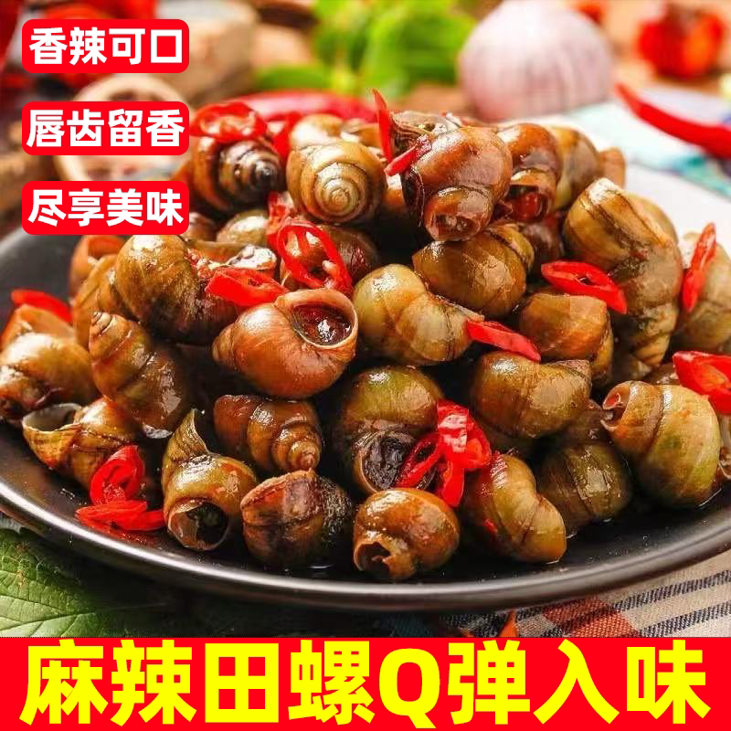 麻辣田螺开袋即食香辣螺蛳大袋装一口一个嗦的更过瘾追剧解馋零食