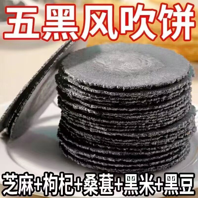 五黑风吹饼营养饼干零食低脂粗粮薄脆杂粮煎饼代餐品饱腹整箱批发