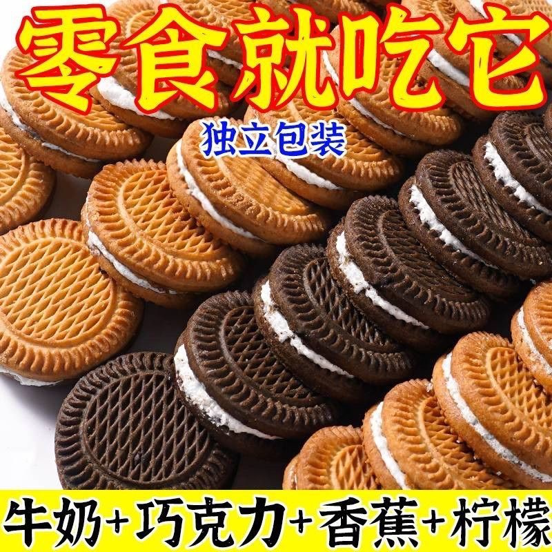【特价】奶油夹心饼干牛奶巧克力独立包装多口味早餐零食批发整箱