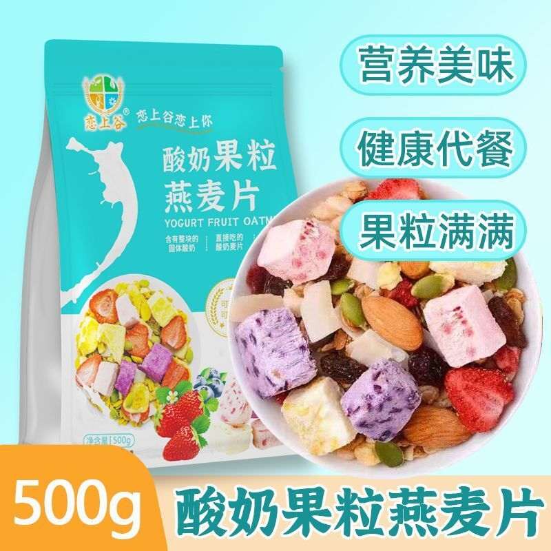 恋上谷 酸奶果粒燕麦片500g混合坚果水果干吃燕麦片即食学生早餐