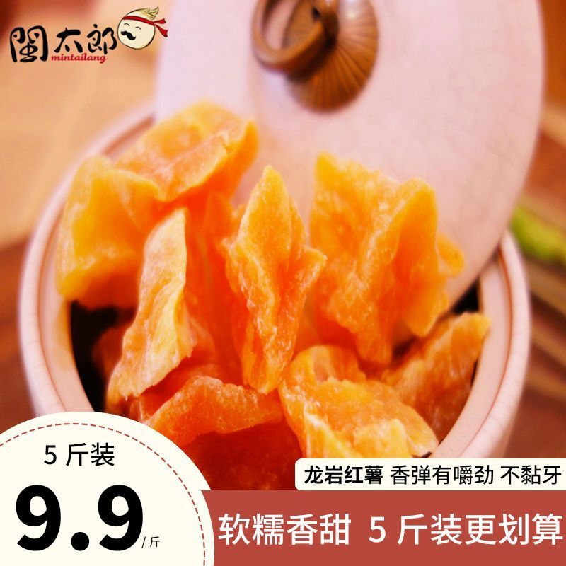 闽太郎龙岩红心红薯干地瓜干块角农家特产煮粥番薯干潮汕风味零食