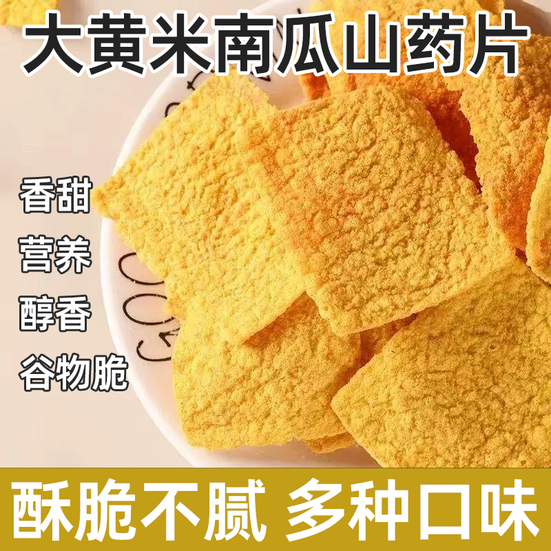 大黄米南瓜山药锅巴酥脆可口营养美味解馋零食香甜醇厚脆而不硬
