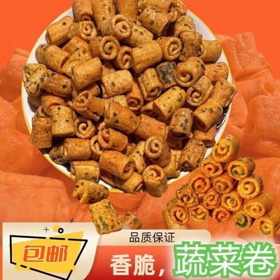 香脆蔬菜卷散装大包装便宜批发膨化食品餐厅酒吧零食