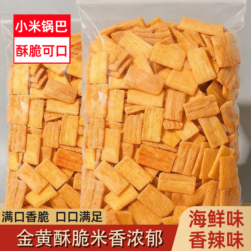 老式小米锅巴休闲零食整箱批发酥脆可口不油不腻咸香四溢回味无穷