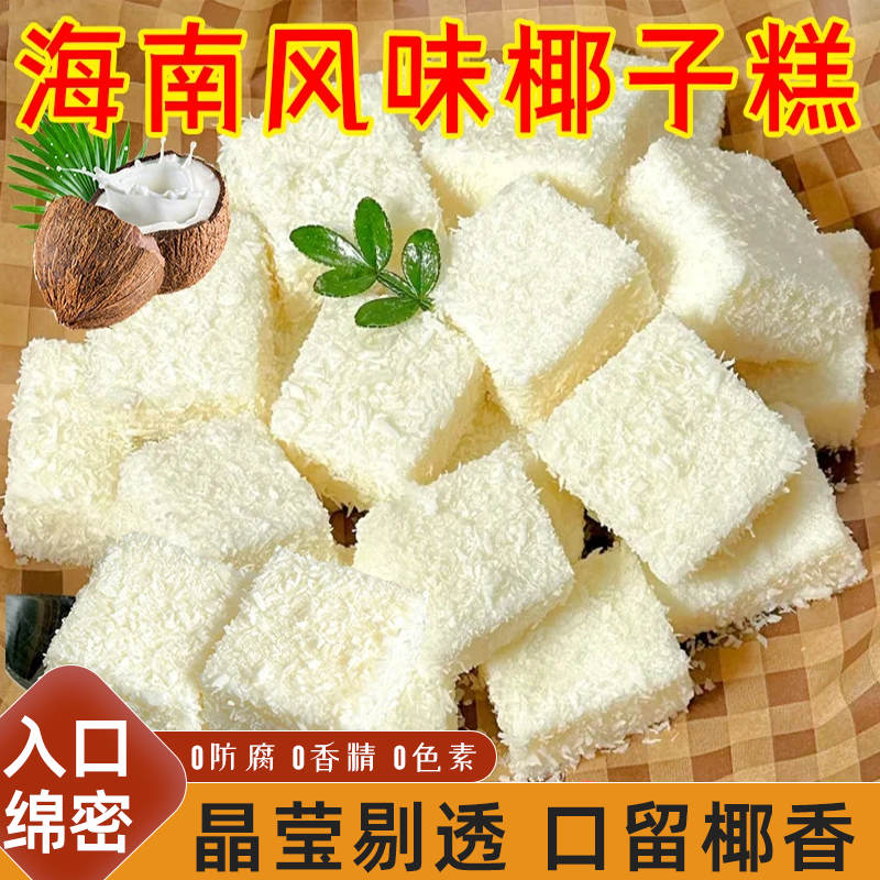 海南风味椰子糕软糖清香浓郁回味醇香软糯不粘牙口感绵密休闲零食