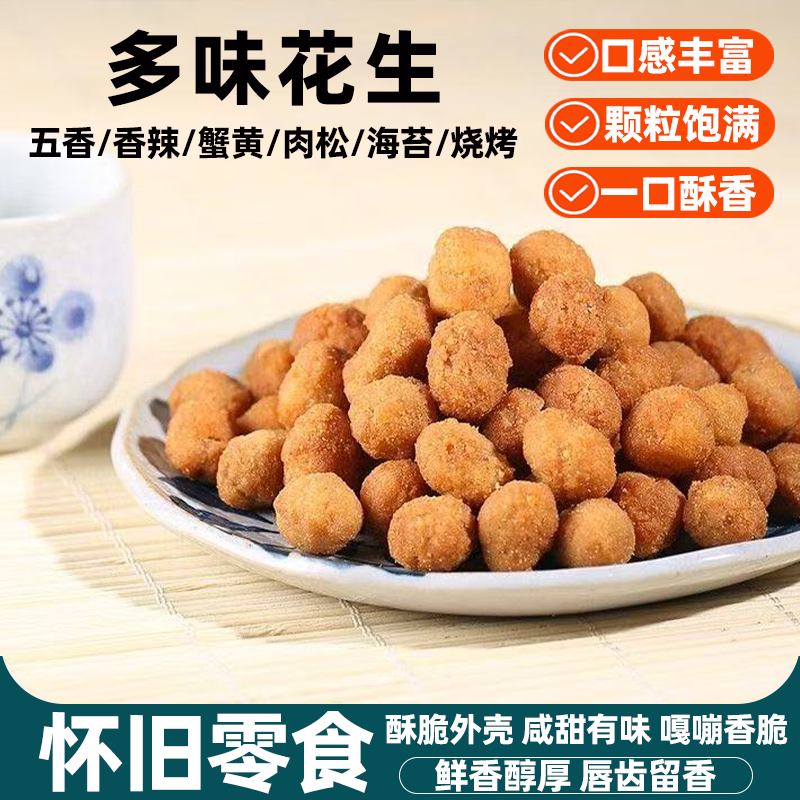 多情逗多味花生独立包装多味花生豆鲜香过瘾香酥满口休闲小零食