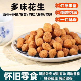 多情逗多味花生独立包装多味花生豆鲜香过瘾香酥满口休闲小零食