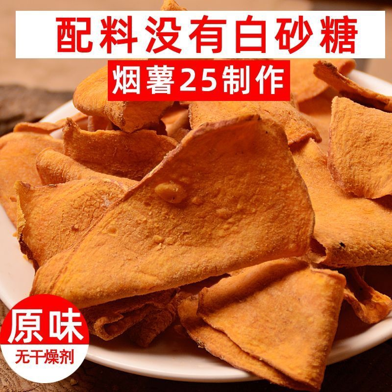 原味烟薯25薯片(自然本味)香甜地瓜片甘薯片散装酥酥脆脆