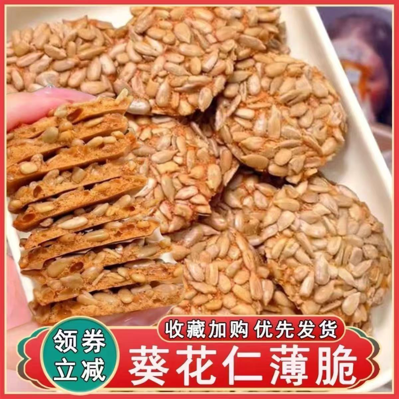 葵花仁薄脆瓜子酥饼干坚果休闲零食独立包装大礼包饼干酥一整箱